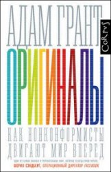 Оригиналы. Как нонконформисты двигают мир вперед