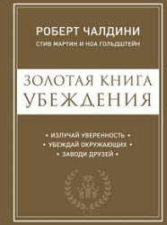 Золотая книга убеждения. Излучай уверенность, убеждай окружающих, заводи друзей