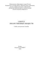 Синтез лекарственных веществ