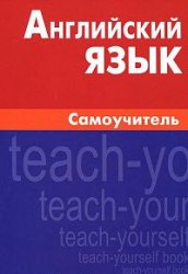 Английский язык. Самоучитель