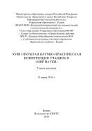 XVIII Открытая научно-практическая конференция учащихся «Мир науки», 15 марта 2014 г. 
