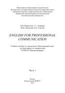 English for Professional Communication. Ч. 1 