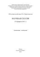 Научная сессия 
