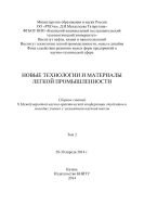 Новые технологии и материалы легкой промышленности. В 2 т. Т. 2 