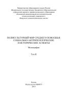 Поликультурный мир Среднего Поволжья: социально-антропологические и исторические аспекты. В 2 т. Т. II  