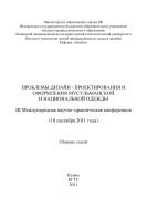 Проблемы дизайн-проектирования и оформления мусульманской и национальной одежды 
