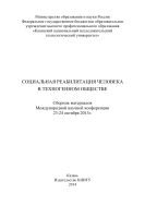 Социальная реабилитация человека в техногенном обществе 