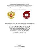 Всероссийская молодежная конференция «Современные аспекты энергоэффективности и энергосбережения»