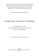 Изучение метода амплитудного сканирования 