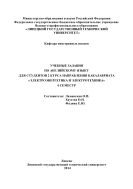 Учебные задания по английскому языку для студентов 2 курса направления бакалавриата «Электроэнергетика и электротехника» 4 семестр 