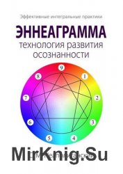 Эннеаграмма – технология развития осознанности. Эффективные интегральные практики