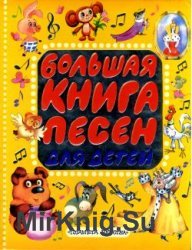 Большая книга песен для детей