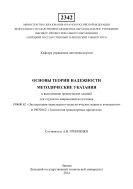 Основы теории надежности 