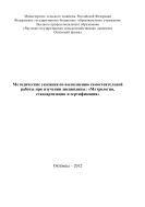 Методические указания по выполнению самостоятельной работы при изучении дисциплины: «Метрология, стандартизация и сертификация»