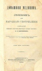 Домашняя медицина. Лечебник для народного употребления