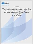 Управление логистикой в организации