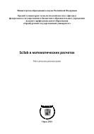 Scilab в математических расчетах