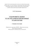 Оздоровительные телесно-ориентированные технологии 