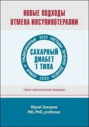 Новые подходы. Отмена инсулинотерапии. Новые и традиционные методы лечения диабета