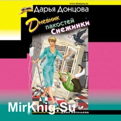 Дневник пакостей Снежинки (Аудиокнига)