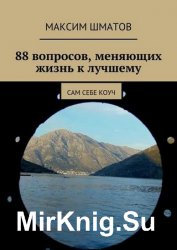 88 вопросов, меняющих жизнь к лучшему. Сам себе коуч