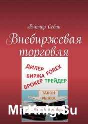 Внебиржевая торговля. Руководство трейдеру