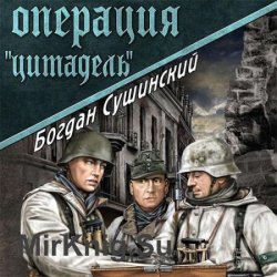 Операция «Цитадель» (Аудиокнига)