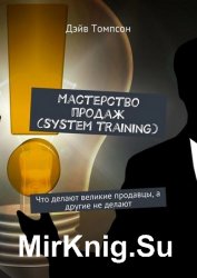 Мастерство продаж (system training). Что делают великие продавцы, а другие не делают