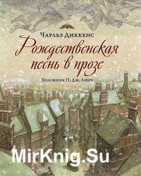 Рождественская песнь в прозе. Святочный рассказ с привидениями