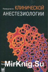 Руководство по клинической анестезиологии