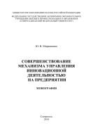 Совершенствование механизма управления инновационной деятельностью на предприятии