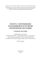 Работа с молодежью, находящейся в трудной жизненной ситуации 