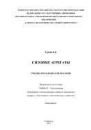 Силовые агрегаты