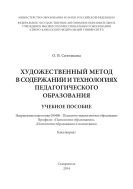 Художественный метод в содержании и технологиях педагогического образования  