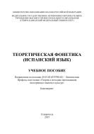 Теоретическая фонетика 