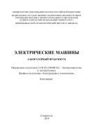 Электрические машины 