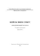 Кейсы ВШМ СПбГУ 
