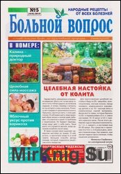 Больной вопрос №5 2019