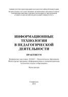 Информационные технологии в педагогической деятельности
