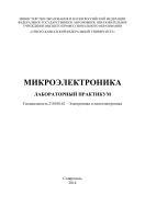 Микроэлектроника 