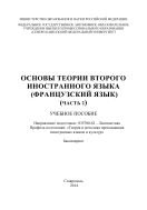 Основы теории второго иностранного языка