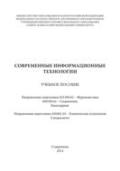 Современные информационные технологии 
