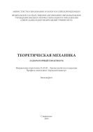 Теоретическая механика 