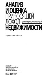 Анализ и оценка приносящей доход недвижимости