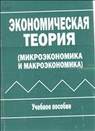 Экономическая теория