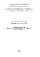 Современная молодежь в поликультурном мире 