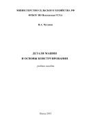 Детали машин и основы конструирования 