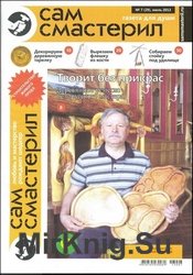 Сам смастерил №7 2013