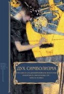 Дух символизма. Русское и западноевропейское искусство в контексте эпохи конца XIX - начала XX века