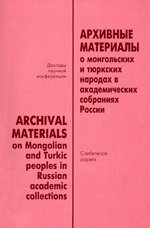 Архивные материалы о монгольских и тюркских народах в академических собраниях России: Доклады научной конференции